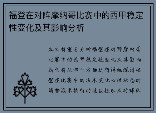 福登在对阵摩纳哥比赛中的西甲稳定性变化及其影响分析