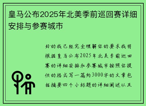 皇马公布2025年北美季前巡回赛详细安排与参赛城市