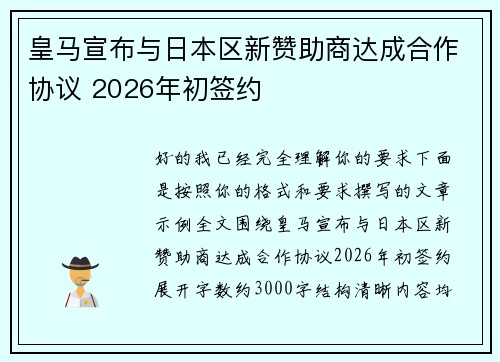 皇马宣布与日本区新赞助商达成合作协议 2026年初签约