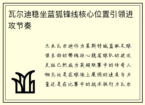 瓦尔迪稳坐蓝狐锋线核心位置引领进攻节奏