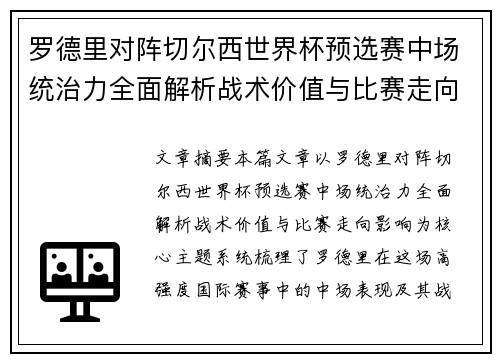 罗德里对阵切尔西世界杯预选赛中场统治力全面解析战术价值与比赛走向影响