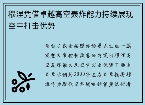 穆涅凭借卓越高空轰炸能力持续展现空中打击优势