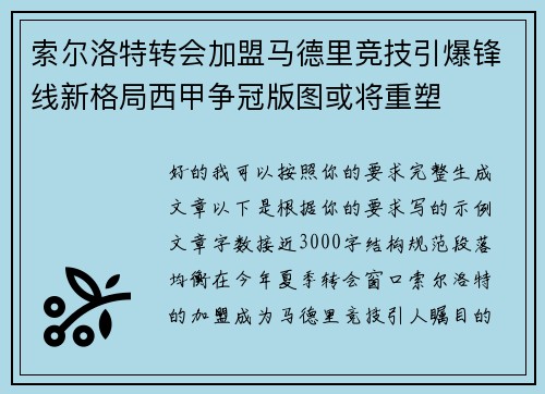 索尔洛特转会加盟马德里竞技引爆锋线新格局西甲争冠版图或将重塑