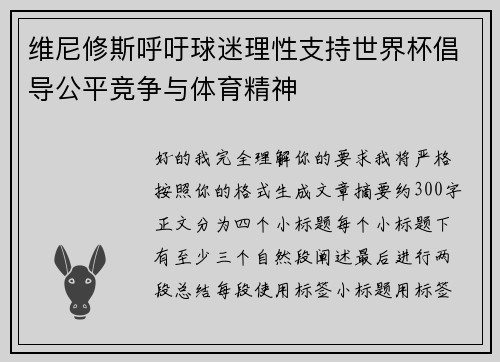 维尼修斯呼吁球迷理性支持世界杯倡导公平竞争与体育精神