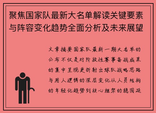 聚焦国家队最新大名单解读关键要素与阵容变化趋势全面分析及未来展望