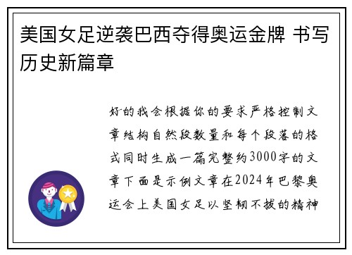 美国女足逆袭巴西夺得奥运金牌 书写历史新篇章