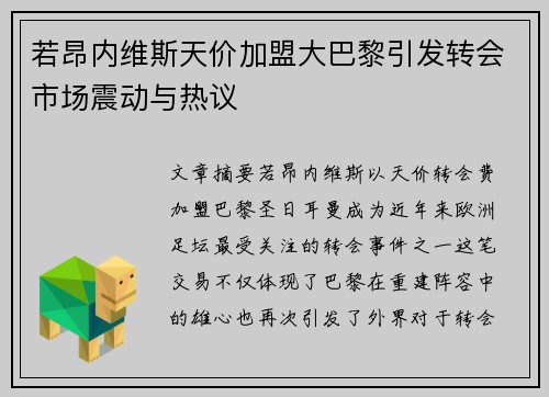若昂内维斯天价加盟大巴黎引发转会市场震动与热议