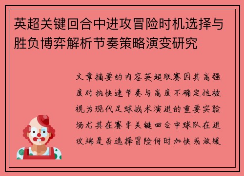 英超关键回合中进攻冒险时机选择与胜负博弈解析节奏策略演变研究