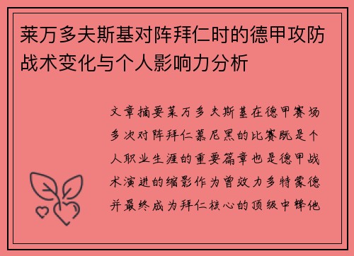 莱万多夫斯基对阵拜仁时的德甲攻防战术变化与个人影响力分析