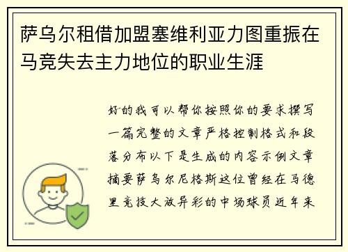 萨乌尔租借加盟塞维利亚力图重振在马竞失去主力地位的职业生涯