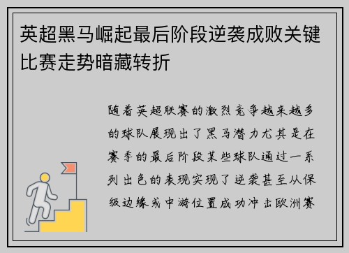 英超黑马崛起最后阶段逆袭成败关键比赛走势暗藏转折