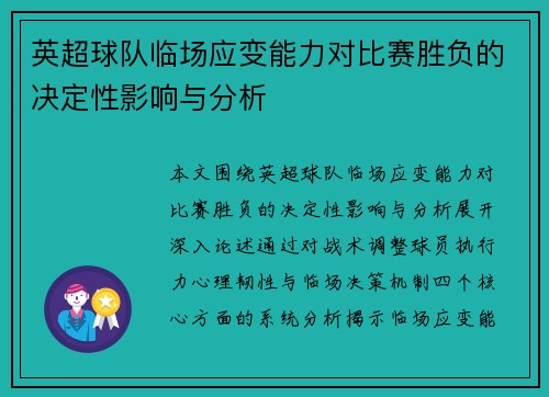 英超球队临场应变能力对比赛胜负的决定性影响与分析