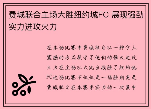 费城联合主场大胜纽约城FC 展现强劲实力进攻火力