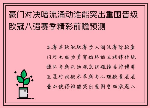 豪门对决暗流涌动谁能突出重围晋级欧冠八强赛季精彩前瞻预测