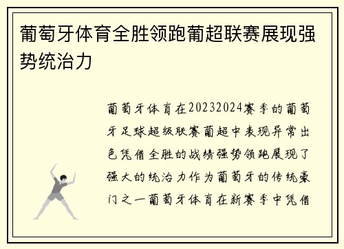 葡萄牙体育全胜领跑葡超联赛展现强势统治力