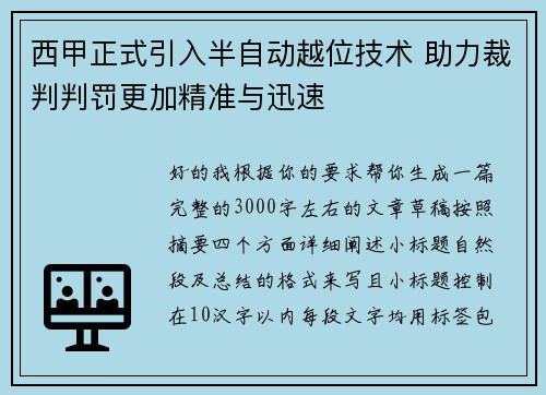 西甲正式引入半自动越位技术 助力裁判判罚更加精准与迅速