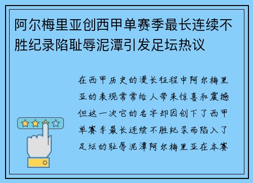 阿尔梅里亚创西甲单赛季最长连续不胜纪录陷耻辱泥潭引发足坛热议