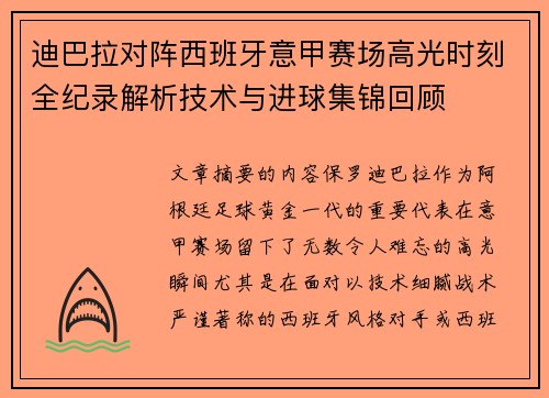 迪巴拉对阵西班牙意甲赛场高光时刻全纪录解析技术与进球集锦回顾