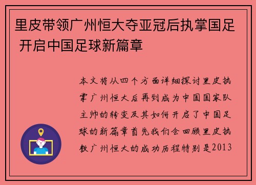 里皮带领广州恒大夺亚冠后执掌国足 开启中国足球新篇章