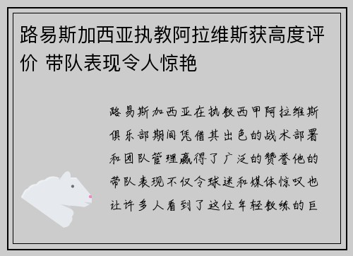 路易斯加西亚执教阿拉维斯获高度评价 带队表现令人惊艳