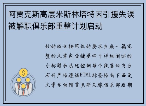 阿贾克斯高层米斯林塔特因引援失误被解职俱乐部重整计划启动