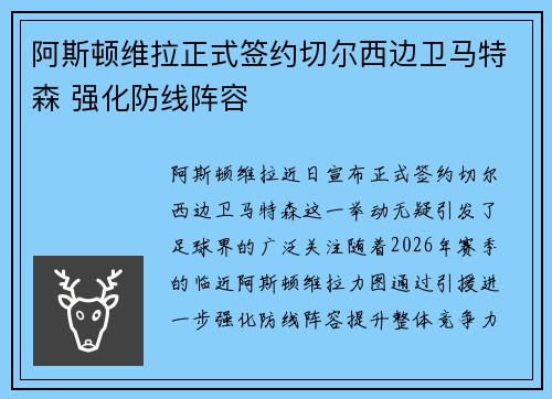 阿斯顿维拉正式签约切尔西边卫马特森 强化防线阵容