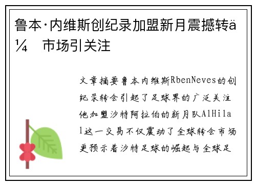 鲁本·内维斯创纪录加盟新月震撼转会市场引关注