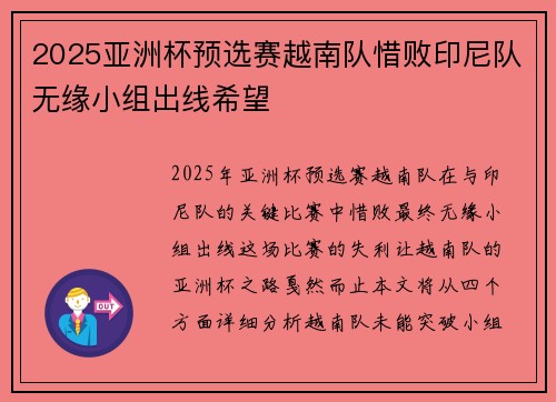2025亚洲杯预选赛越南队惜败印尼队无缘小组出线希望