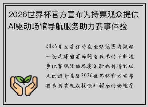 2026世界杯官方宣布为持票观众提供AI驱动场馆导航服务助力赛事体验