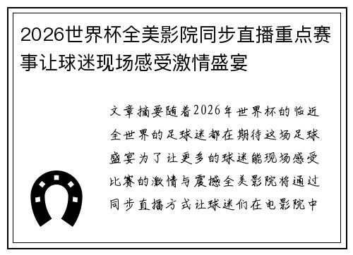 2026世界杯全美影院同步直播重点赛事让球迷现场感受激情盛宴