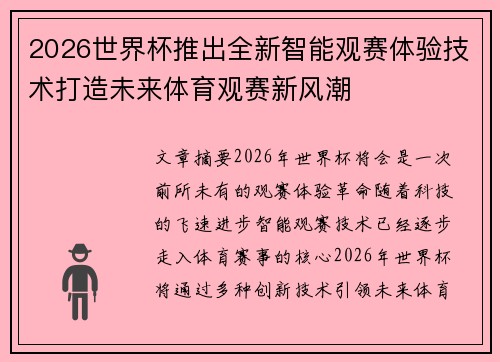 2026世界杯推出全新智能观赛体验技术打造未来体育观赛新风潮