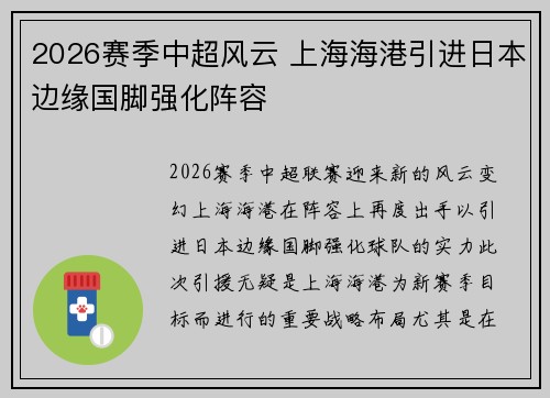 2026赛季中超风云 上海海港引进日本边缘国脚强化阵容
