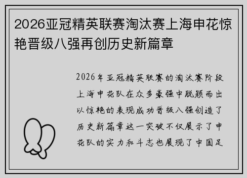 2026亚冠精英联赛淘汰赛上海申花惊艳晋级八强再创历史新篇章
