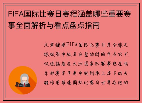 FIFA国际比赛日赛程涵盖哪些重要赛事全面解析与看点盘点指南