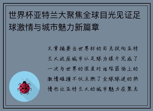 世界杯亚特兰大聚焦全球目光见证足球激情与城市魅力新篇章