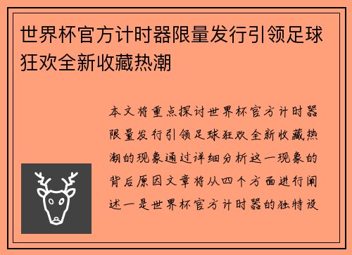 世界杯官方计时器限量发行引领足球狂欢全新收藏热潮