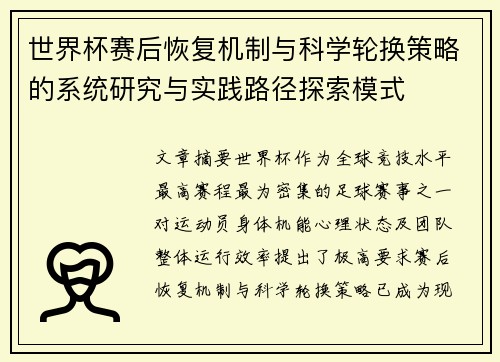 世界杯赛后恢复机制与科学轮换策略的系统研究与实践路径探索模式