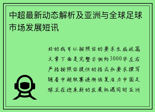 中超最新动态解析及亚洲与全球足球市场发展短讯