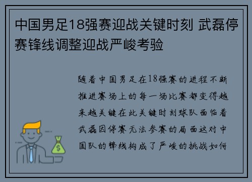 中国男足18强赛迎战关键时刻 武磊停赛锋线调整迎战严峻考验