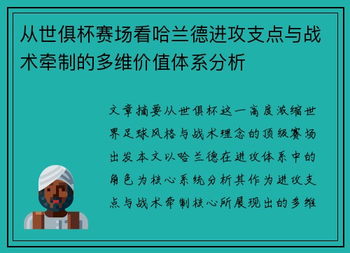 从世俱杯赛场看哈兰德进攻支点与战术牵制的多维价值体系分析
