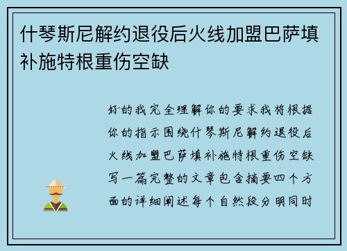 什琴斯尼解约退役后火线加盟巴萨填补施特根重伤空缺