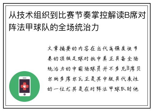 从技术组织到比赛节奏掌控解读B席对阵法甲球队的全场统治力