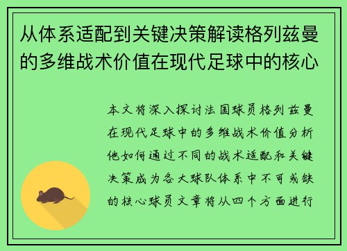 从体系适配到关键决策解读格列兹曼的多维战术价值在现代足球中的核心作用