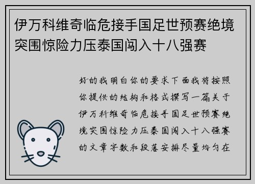 伊万科维奇临危接手国足世预赛绝境突围惊险力压泰国闯入十八强赛