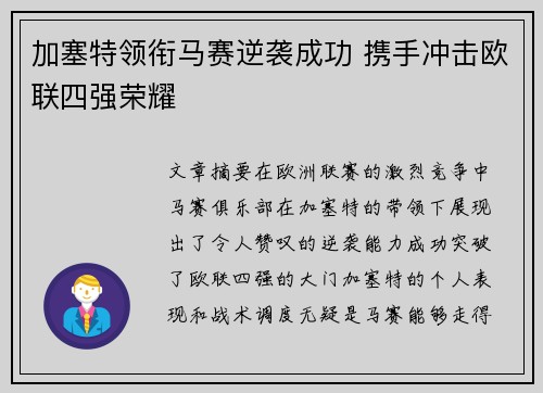加塞特领衔马赛逆袭成功 携手冲击欧联四强荣耀