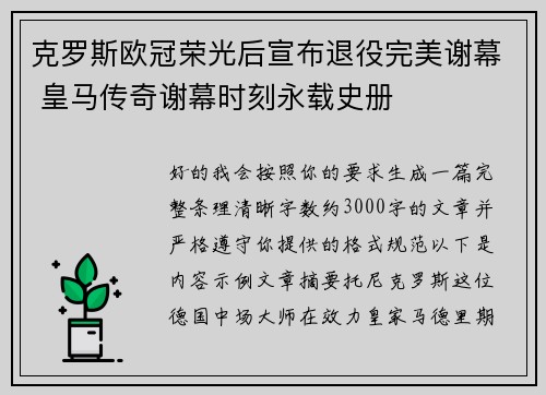 克罗斯欧冠荣光后宣布退役完美谢幕 皇马传奇谢幕时刻永载史册