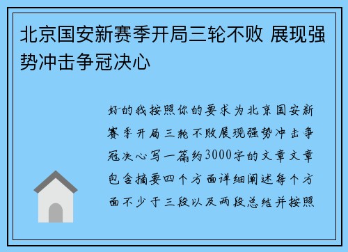 北京国安新赛季开局三轮不败 展现强势冲击争冠决心