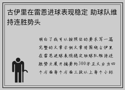 古伊里在雷恩进球表现稳定 助球队维持连胜势头