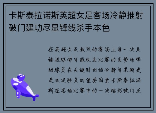 卡斯泰拉诺斯英超女足客场冷静推射破门建功尽显锋线杀手本色
