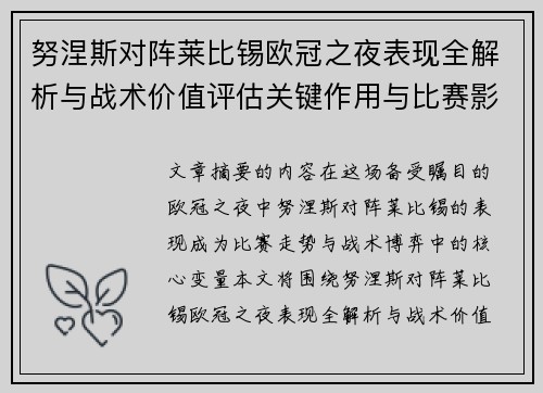 努涅斯对阵莱比锡欧冠之夜表现全解析与战术价值评估关键作用与比赛影响力